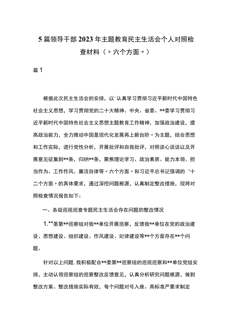 5篇领导干部2023年主题教育民主生活会个人对照检查材料（“六个方面”）.docx_第1页