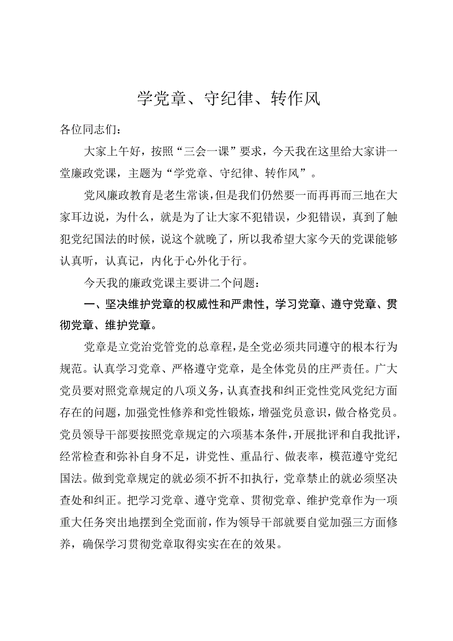 二季度学党章、守纪律、转作风党课.docx_第1页