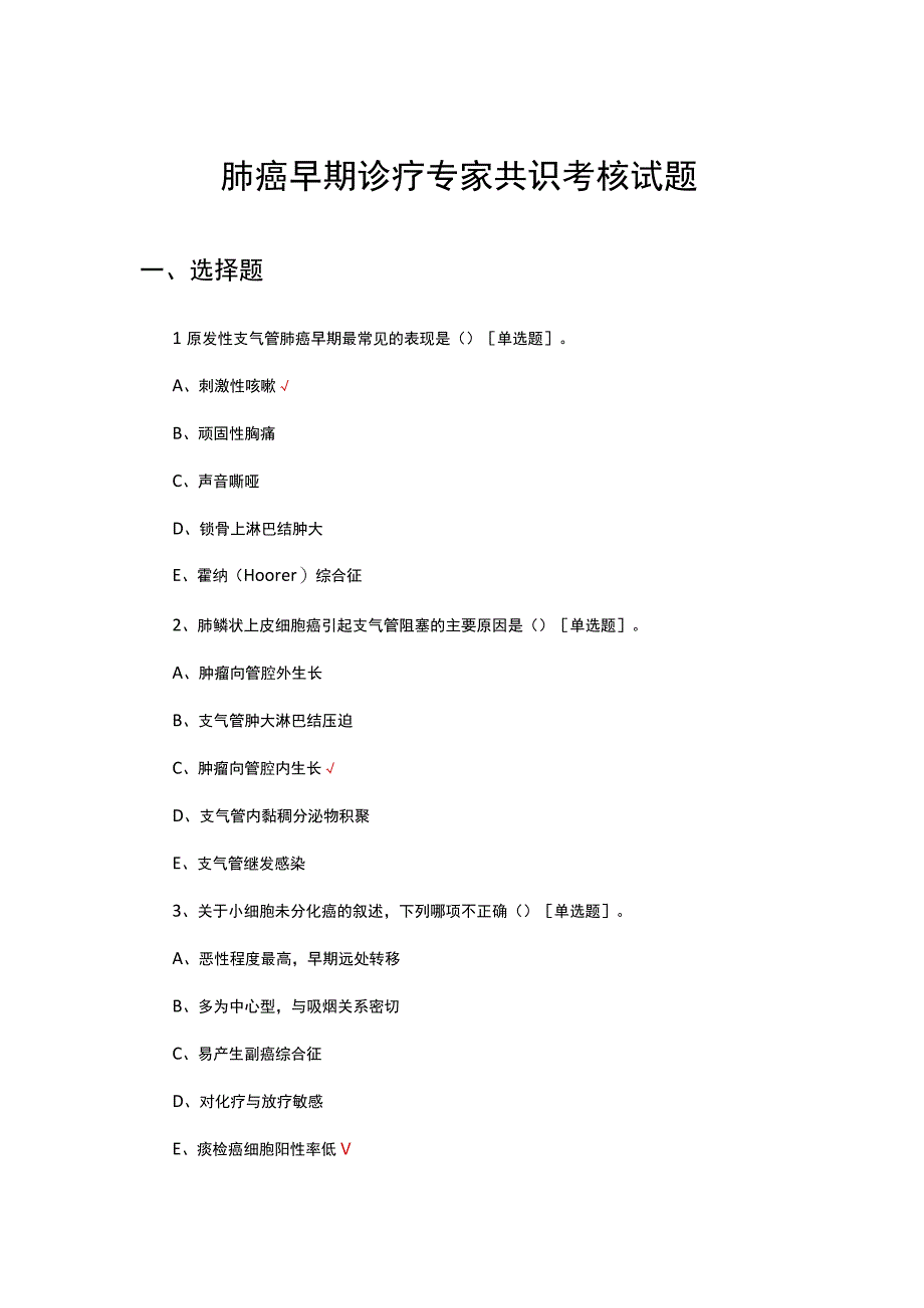 2023肺癌早期诊疗专家共识考核试题.docx_第1页