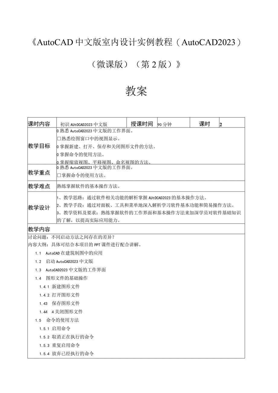 《AutoCAD 中文版室内设计实例教程（AutoCAD 2020）（微课版）（第2版）》教案全套 第1--11讲 初识AutoCAD 2020 中文版---综合设计实训.docx_第1页