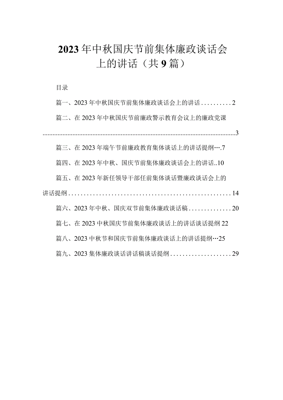 2023年中秋国庆节前集体廉政谈话会上的讲话（共9篇）.docx_第1页