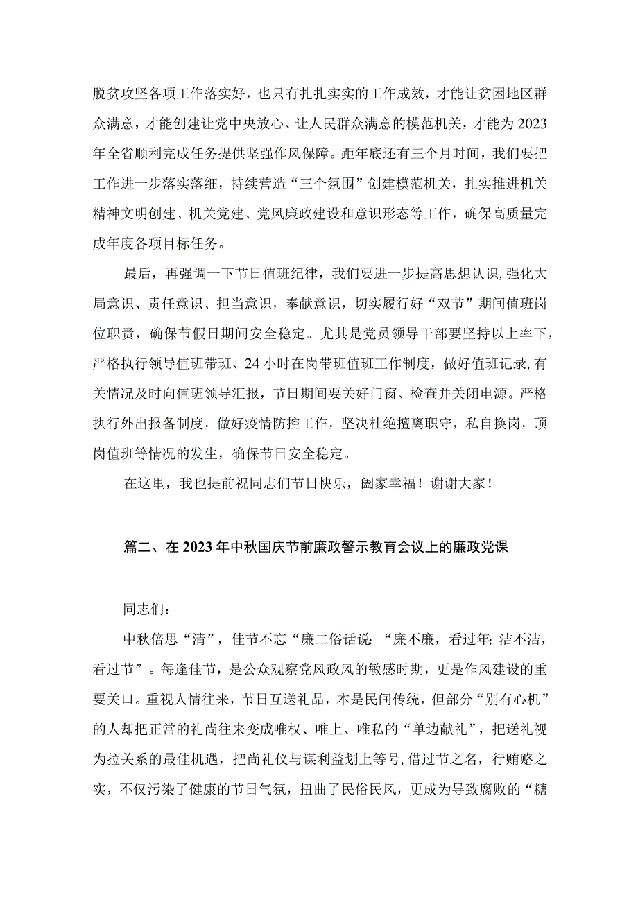 2023年中秋国庆节前集体廉政谈话会上的讲话（共9篇）.docx_第3页