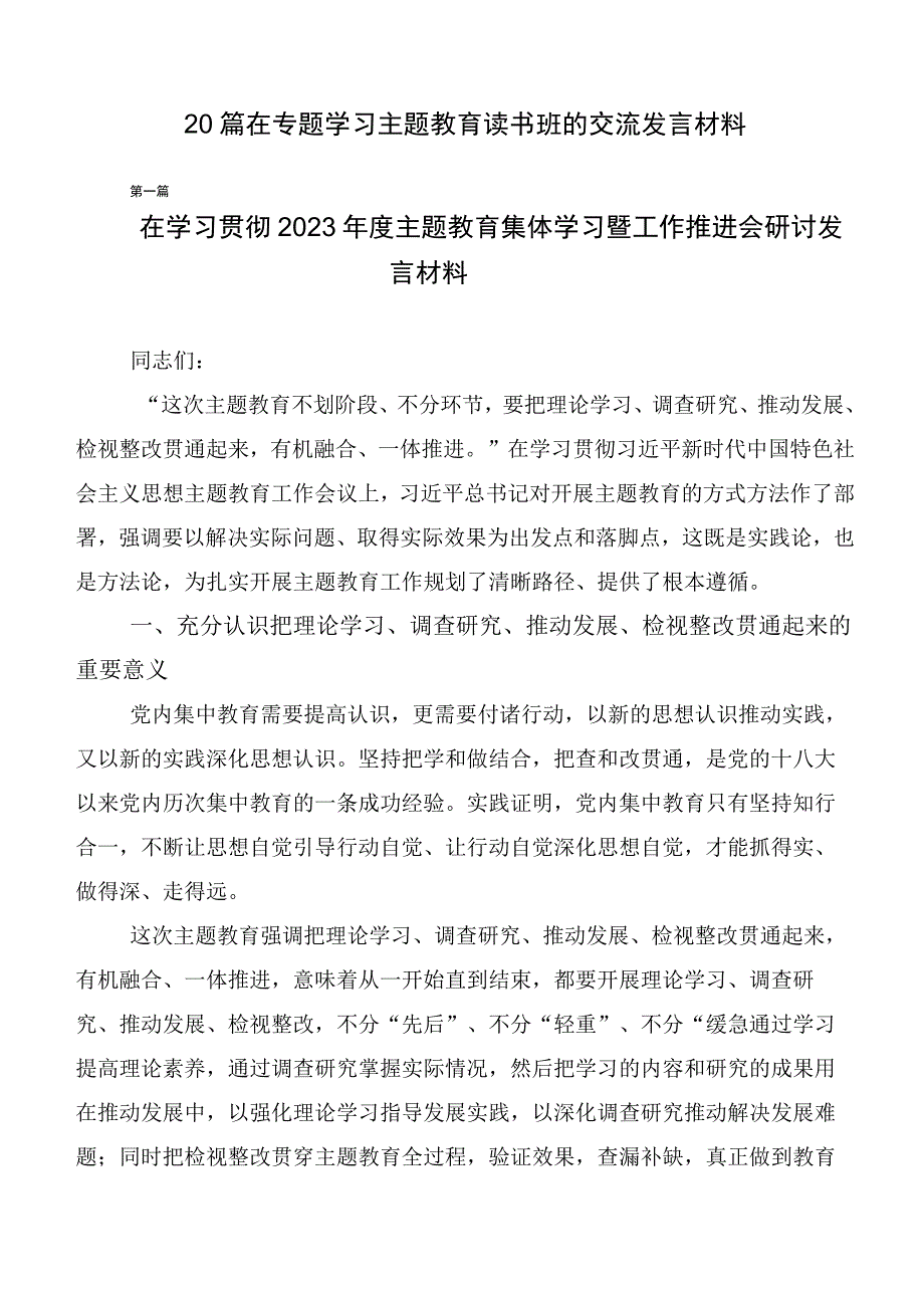 20篇在专题学习主题教育读书班的交流发言材料.docx_第1页