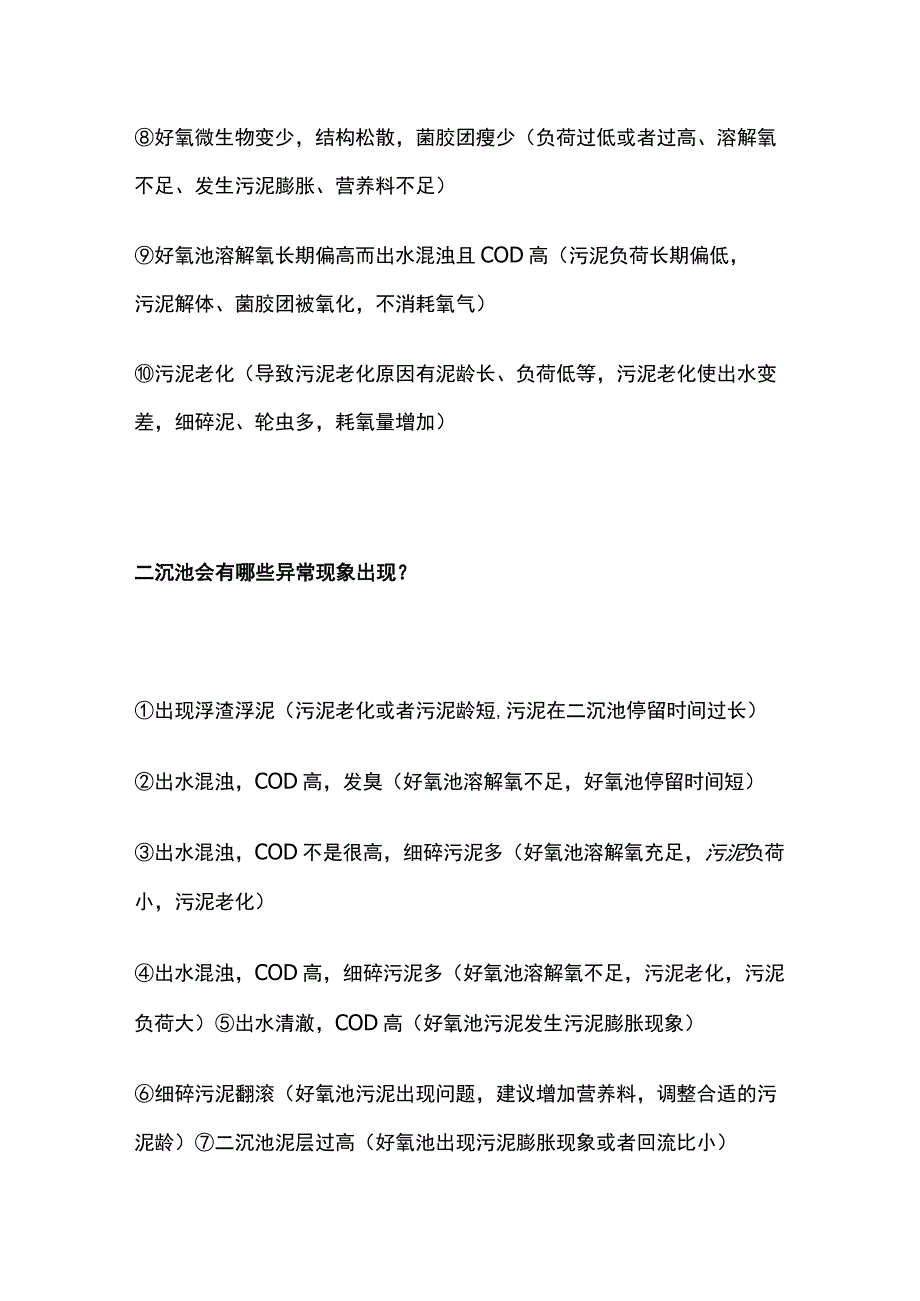 二沉池好氧池异常状况处理.docx_第2页