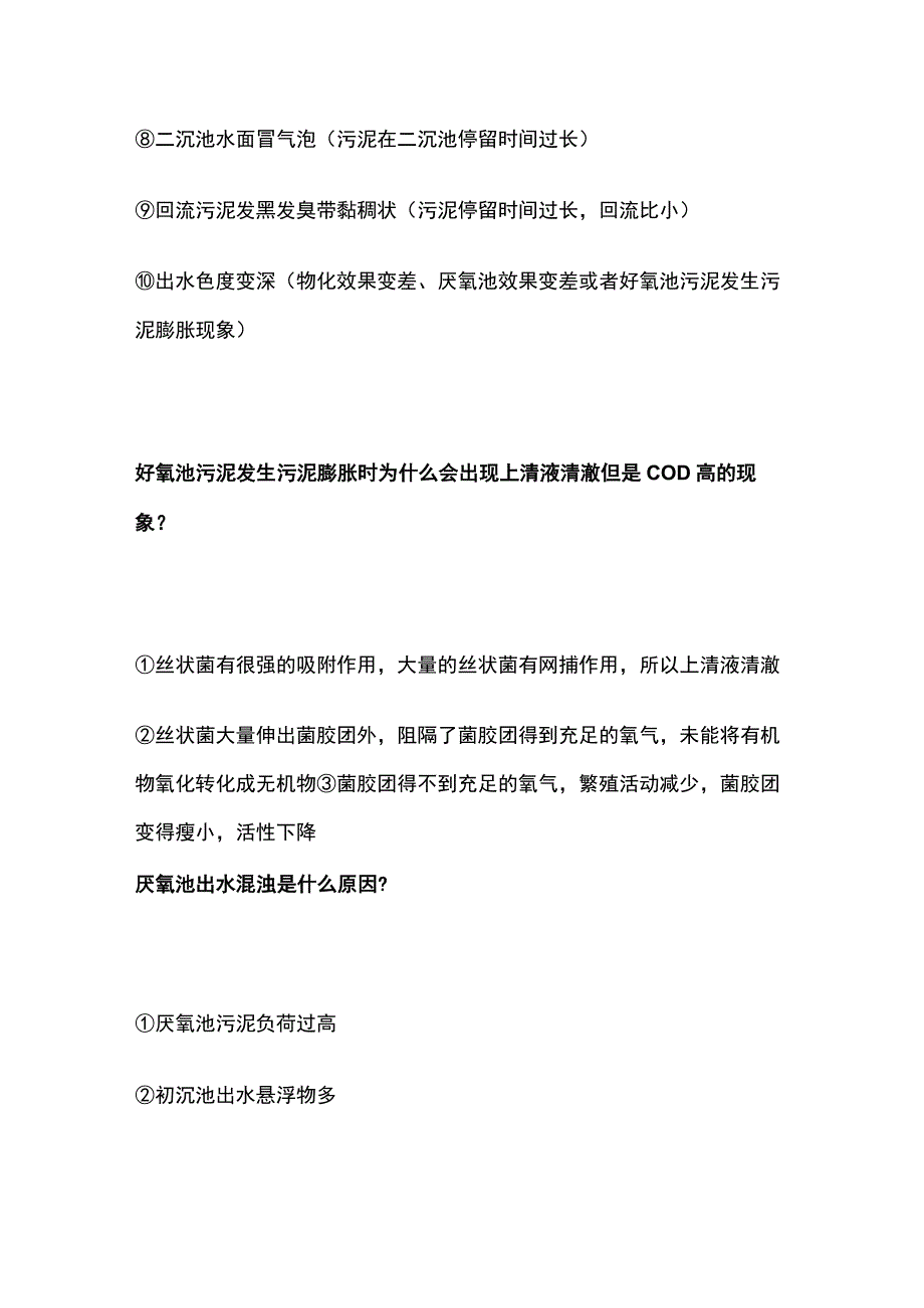 二沉池好氧池异常状况处理.docx_第3页