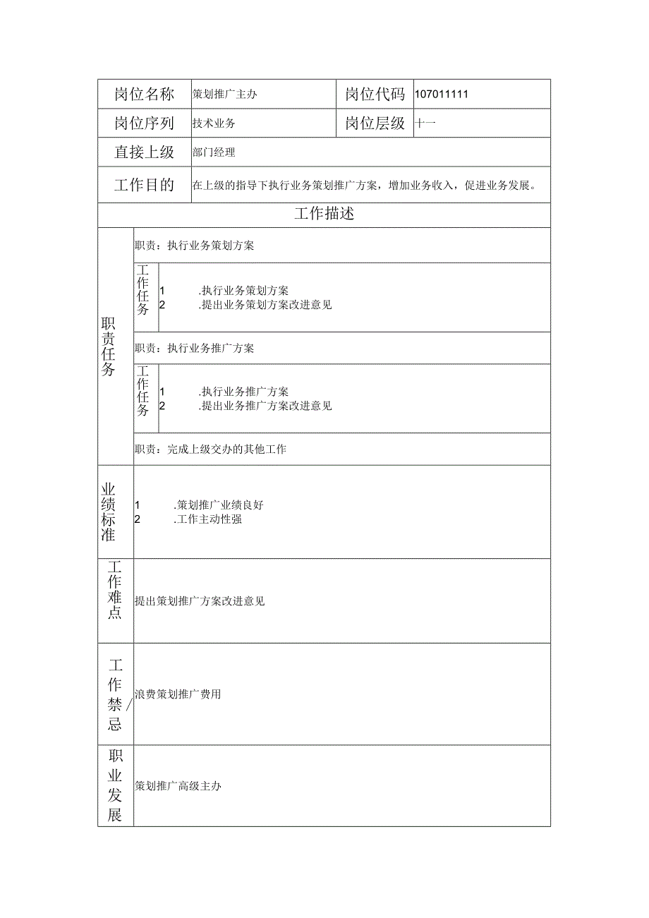 107011111 策划推广主办.docx_第1页