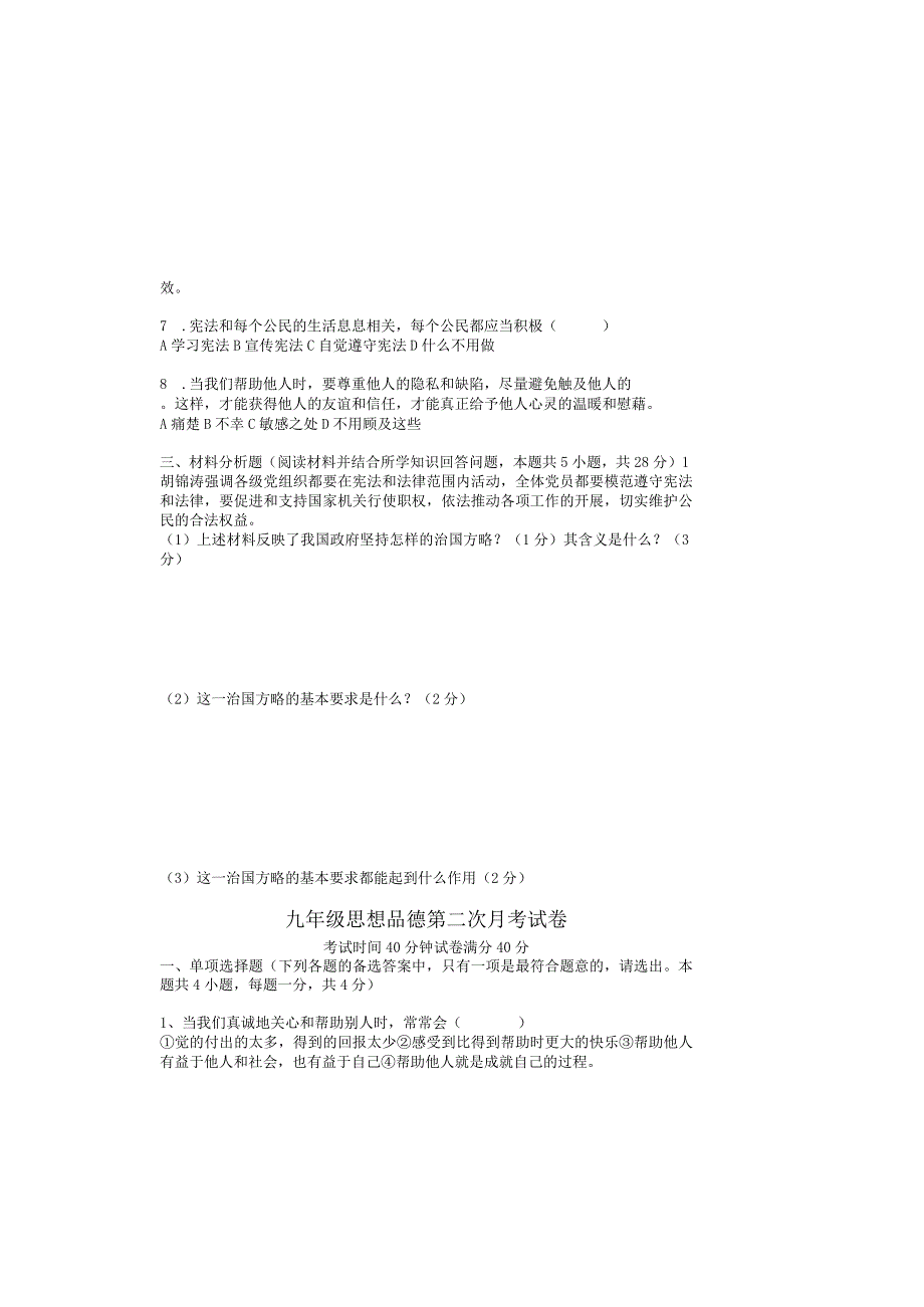 九年级思想品德第二次月考试卷.docx_第1页