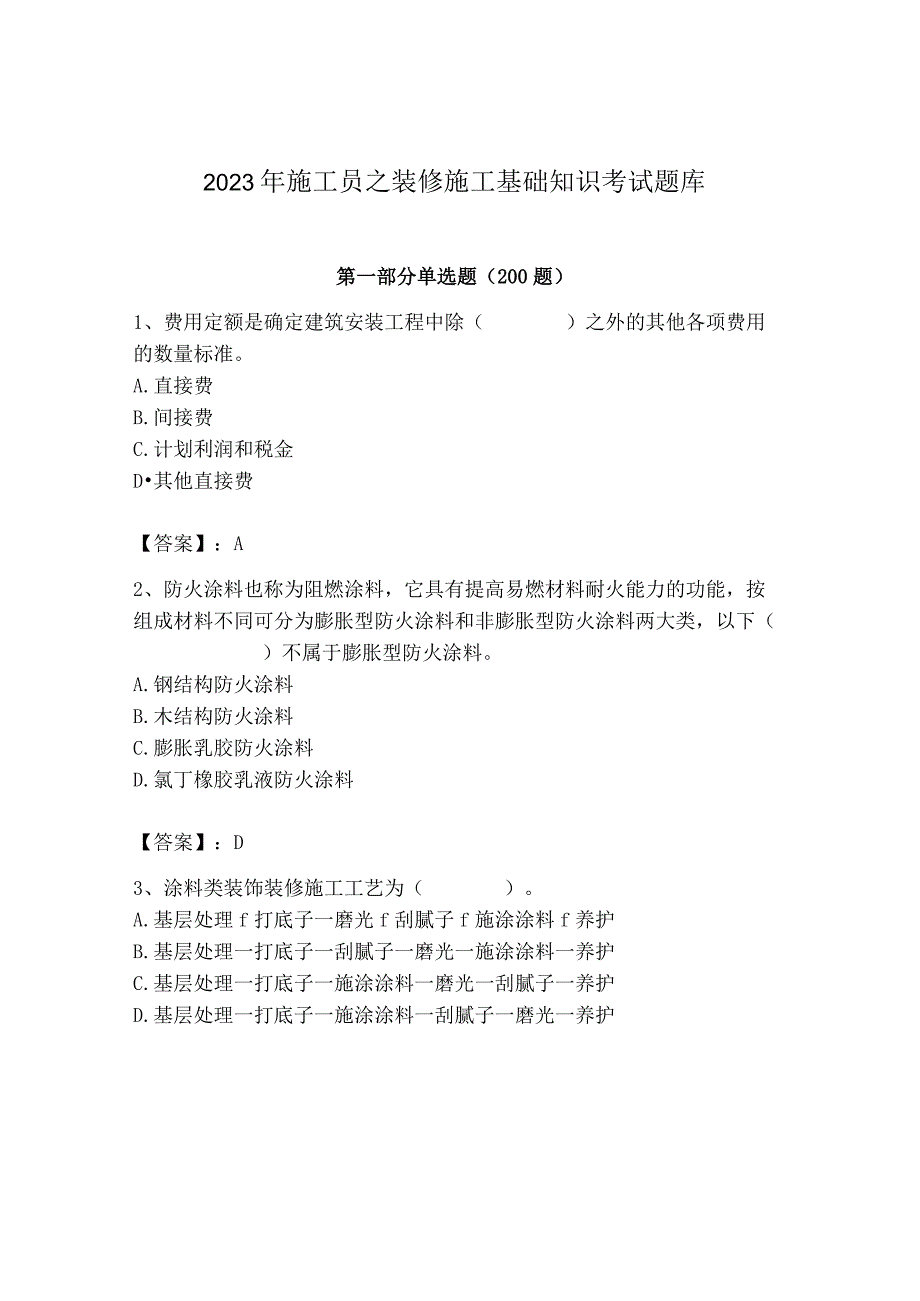 2023年施工员之装修施工基础知识考试题库精品（考试直接用）.docx_第1页