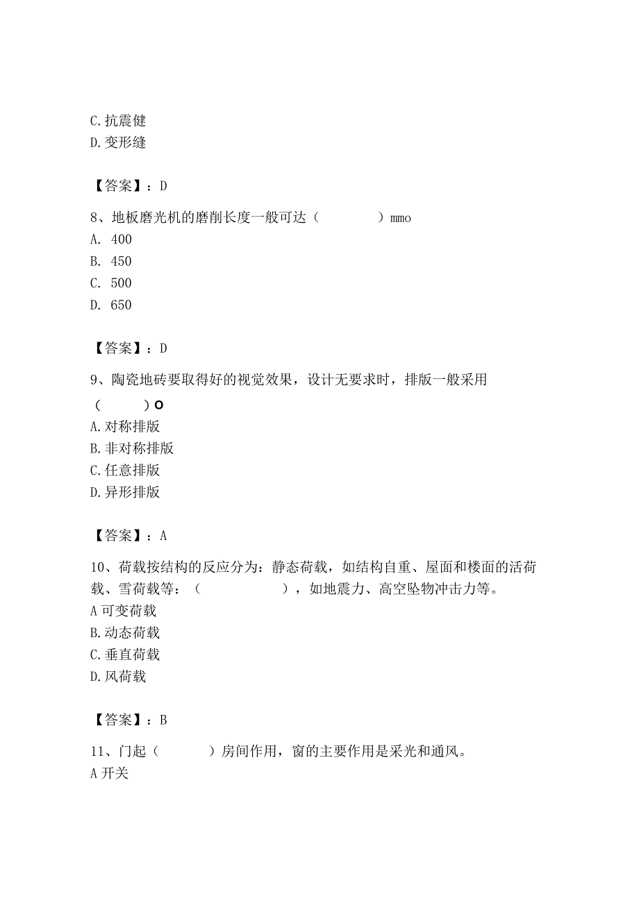 2023年施工员之装修施工基础知识考试题库精品（考试直接用）.docx_第3页