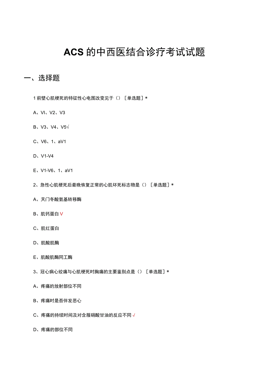 ACS急性冠状动脉综合征的中西医结合诊疗考试试题.docx_第1页