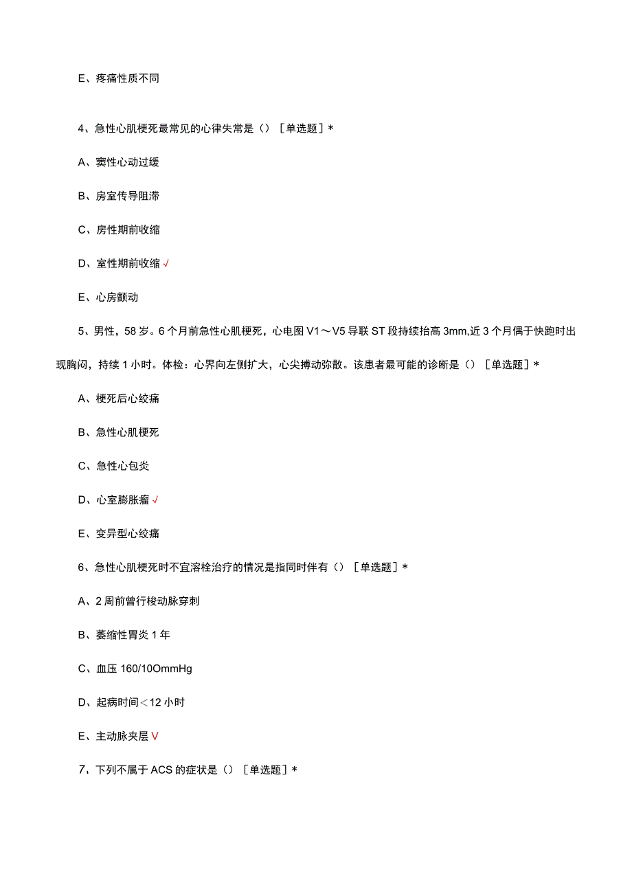 ACS急性冠状动脉综合征的中西医结合诊疗考试试题.docx_第2页