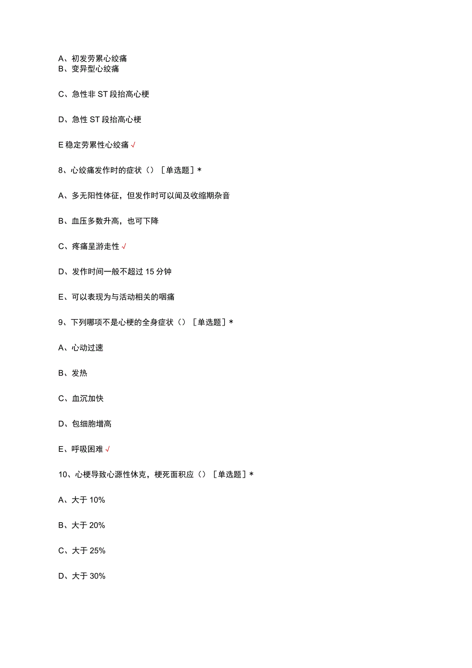 ACS急性冠状动脉综合征的中西医结合诊疗考试试题.docx_第3页