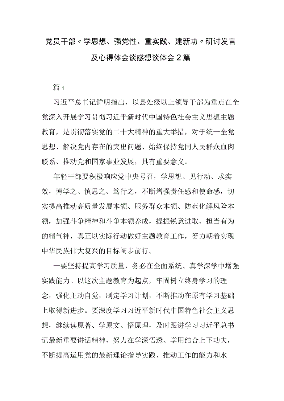 党员干部“学思想、强党性、重实践、建新功”研讨发言及心得体会谈感想谈体会2篇.docx_第1页