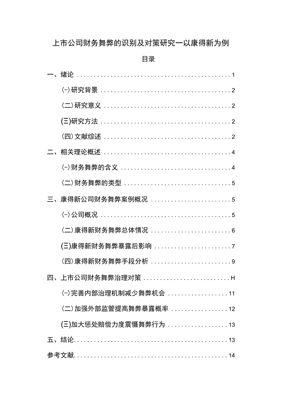 【上市公司财务舞弊识别及对策问题研究10000字（论文）】.docx_第1页