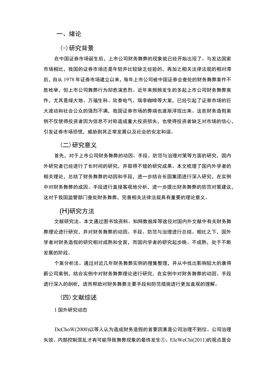 【上市公司财务舞弊识别及对策问题研究10000字（论文）】.docx_第2页