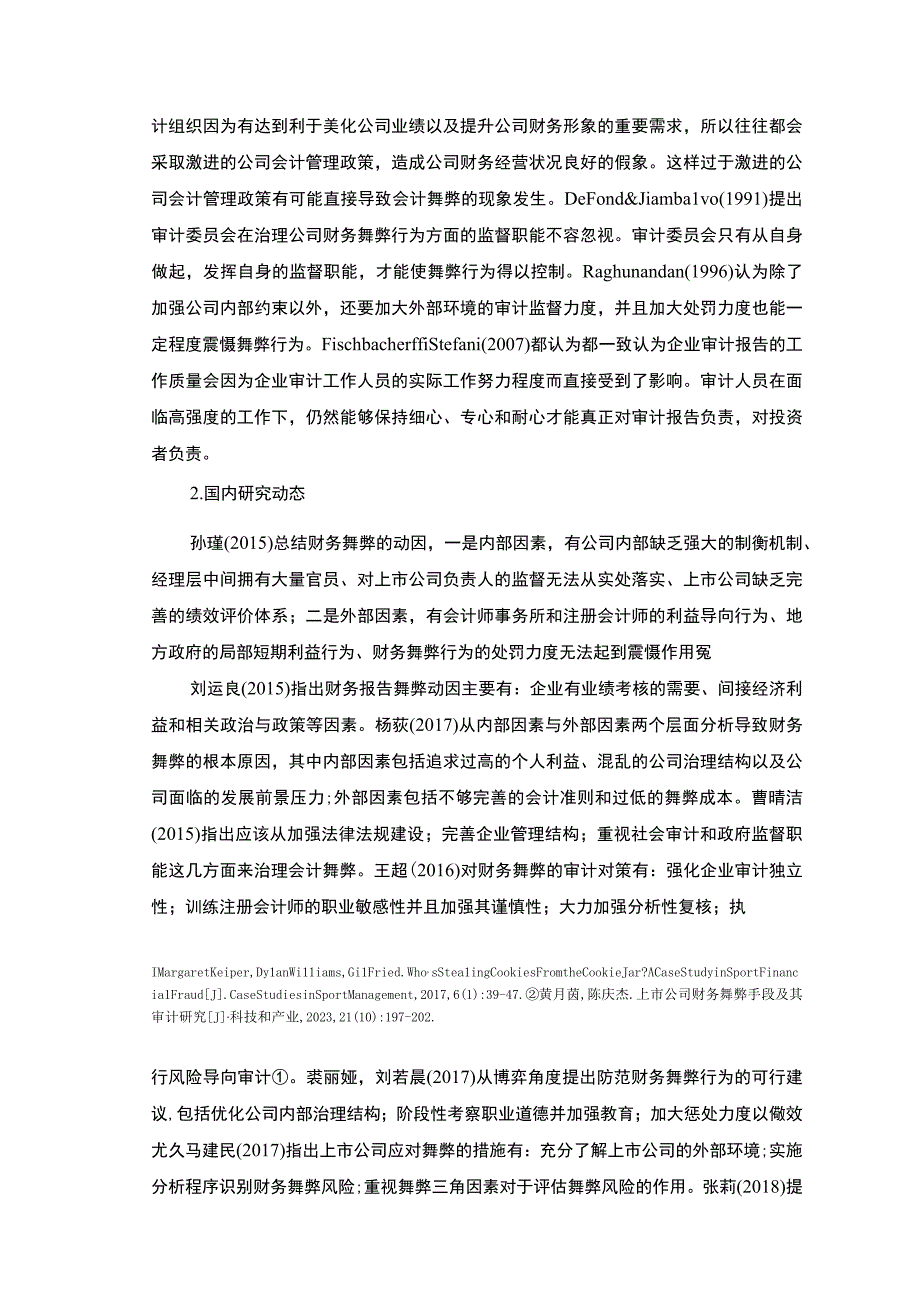 【上市公司财务舞弊识别及对策问题研究10000字（论文）】.docx_第3页