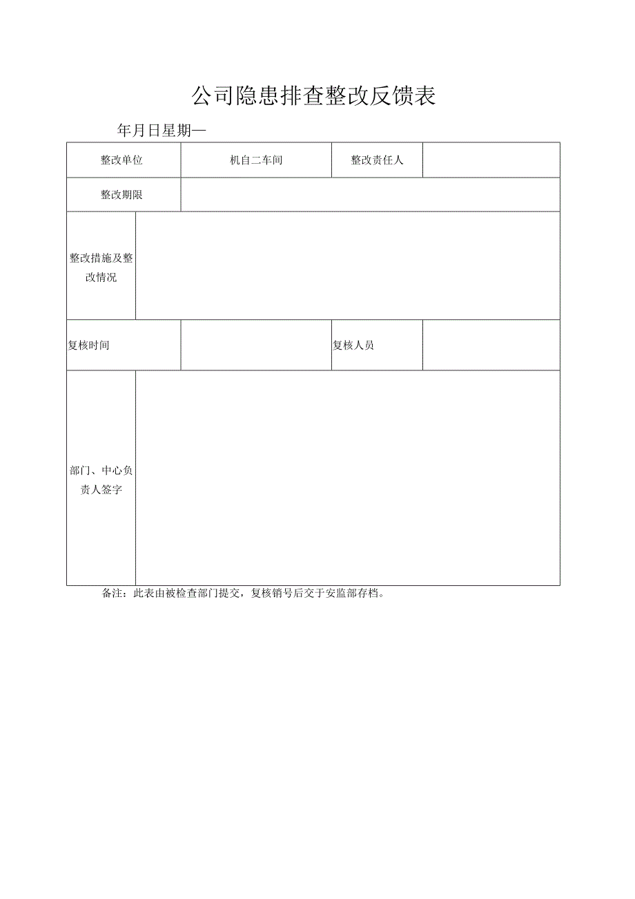 公司隐患排查整改反馈表.docx_第1页