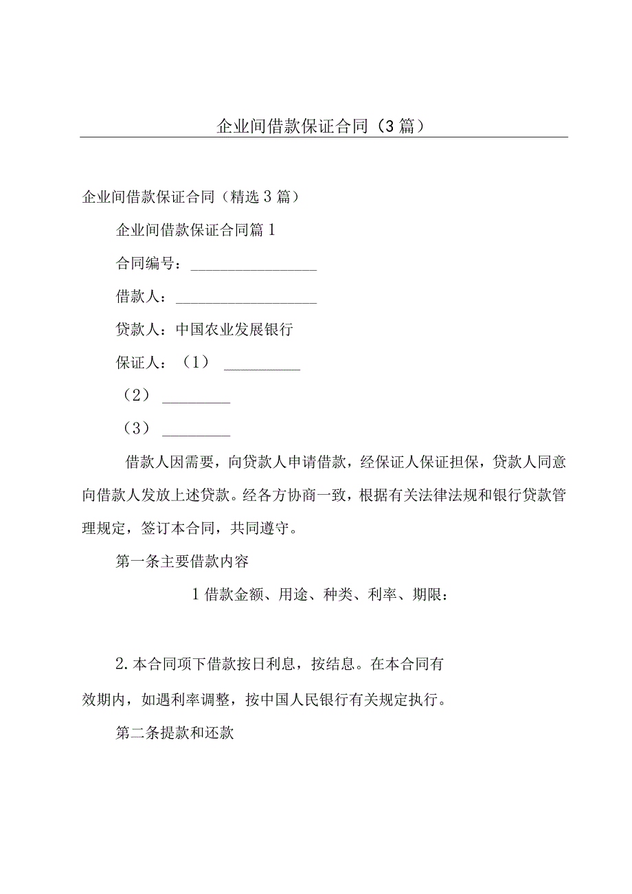 企业间借款保证合同（3篇）.docx_第1页