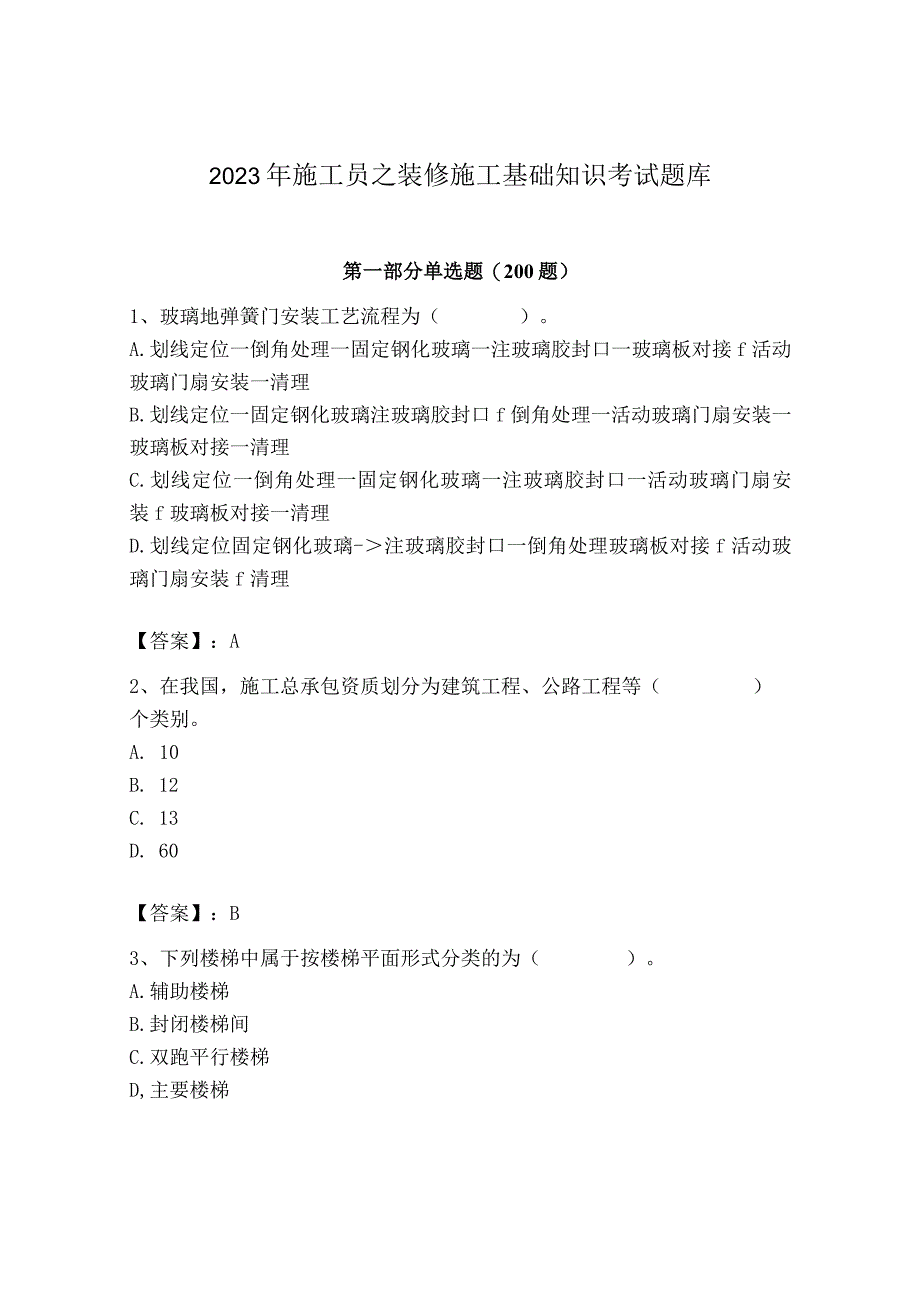 2023年施工员之装修施工基础知识考试题库及完整答案【各地真题】.docx_第1页