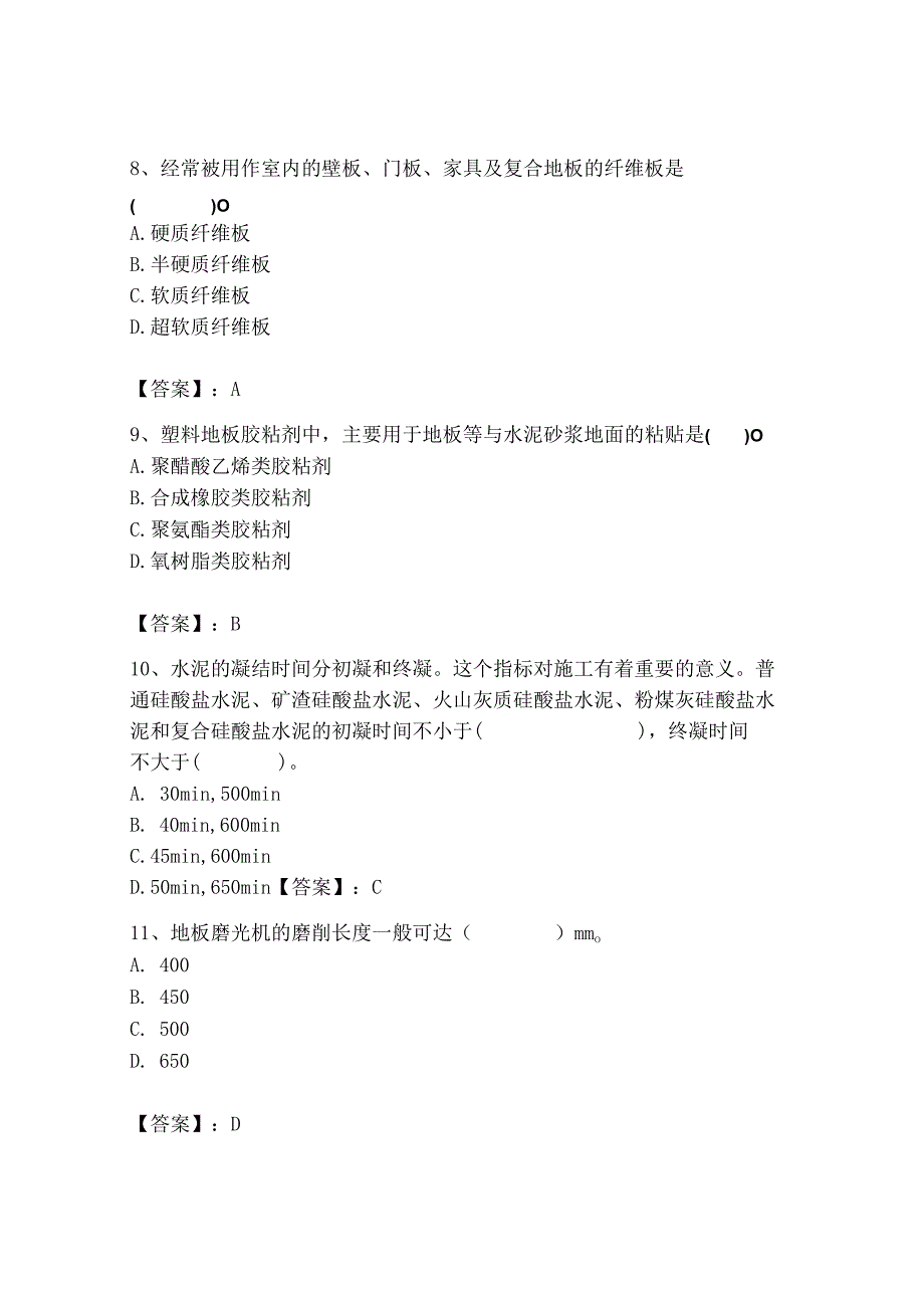 2023年施工员之装修施工基础知识考试题库及完整答案【各地真题】.docx_第3页