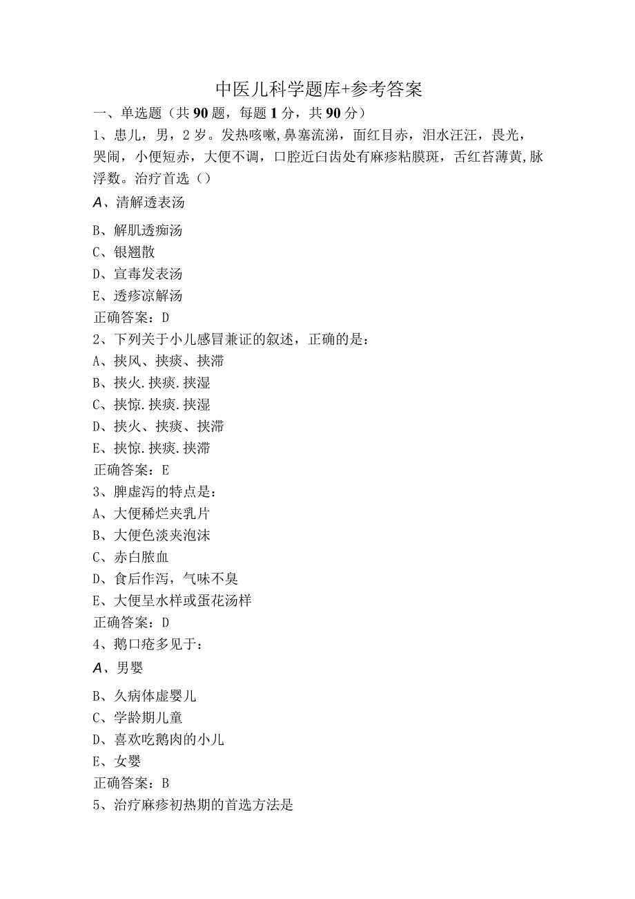 中医儿科学题库+参考答案.docx_第1页