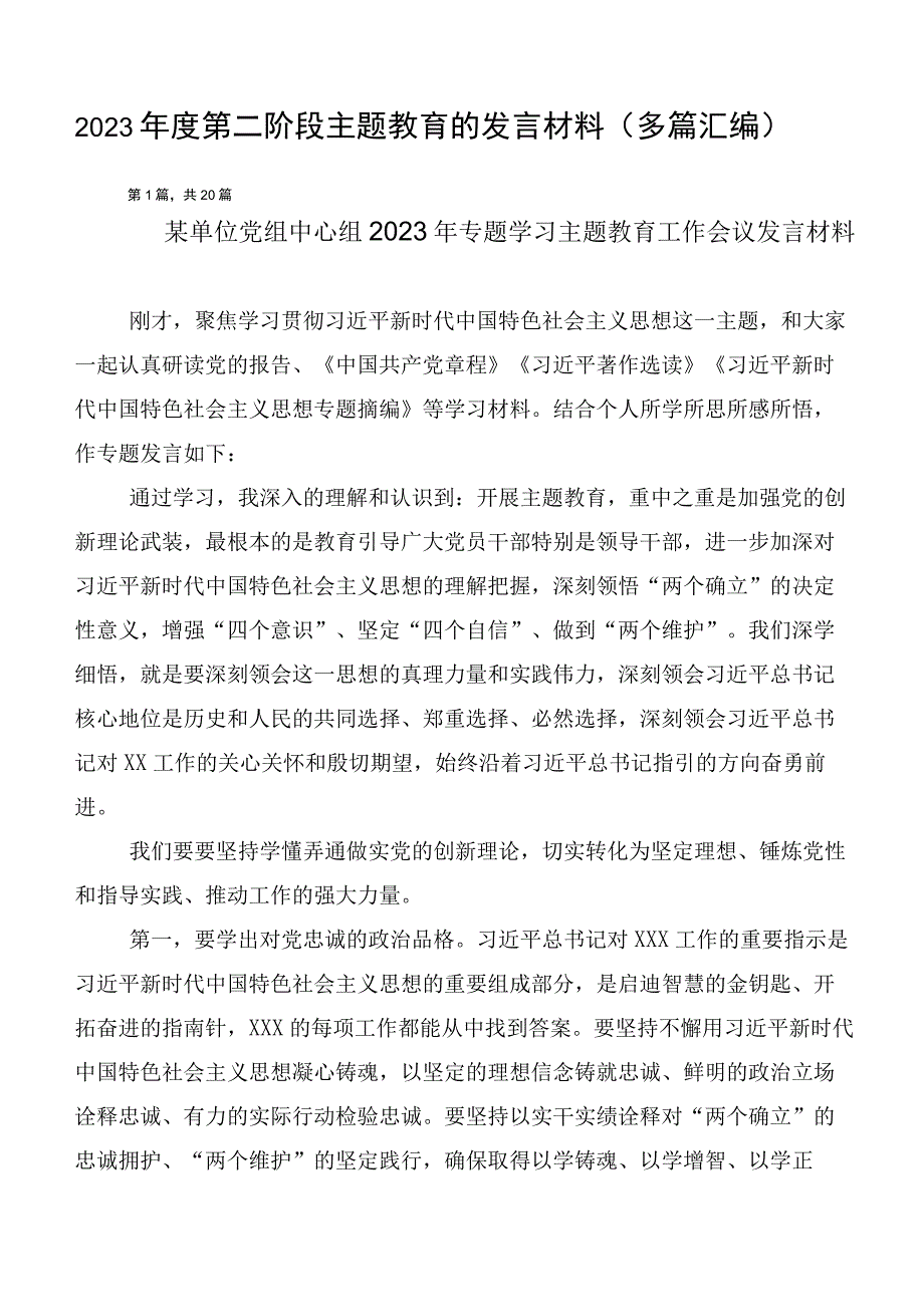 2023年度第二阶段主题教育的发言材料（多篇汇编）.docx_第1页