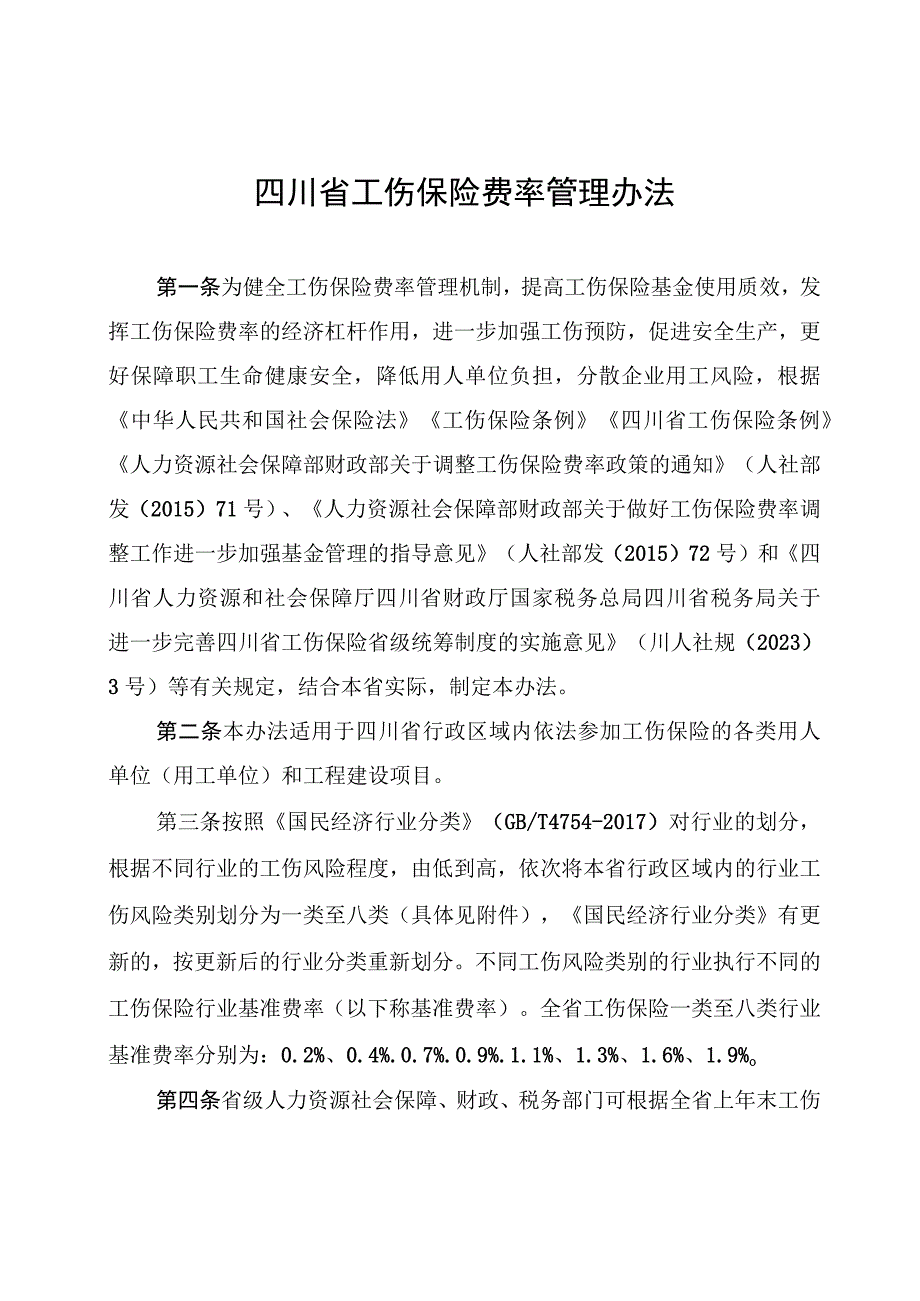 《四川省工伤保险费率管理办法》全文及解读.docx_第1页