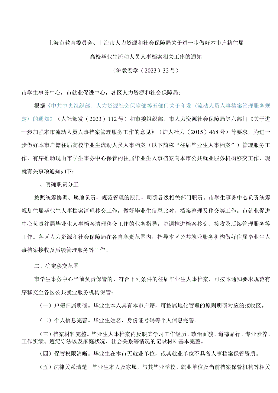 上海市教育委员会、上海市人力资源和社会保障局关于进一步做好本市户籍往届高校毕业生流动人员人事档案相关工作的通知.docx_第1页