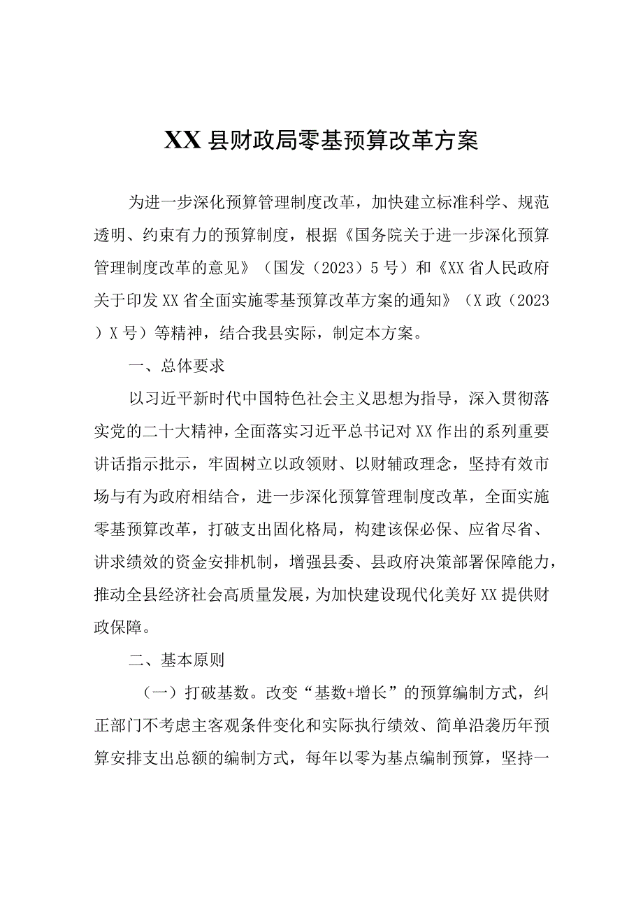 XX县财政局零基预算改革方案.docx_第1页