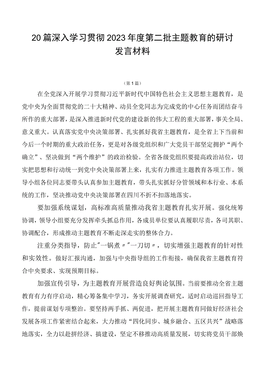 20篇深入学习贯彻2023年度第二批主题教育的研讨发言材料.docx_第1页