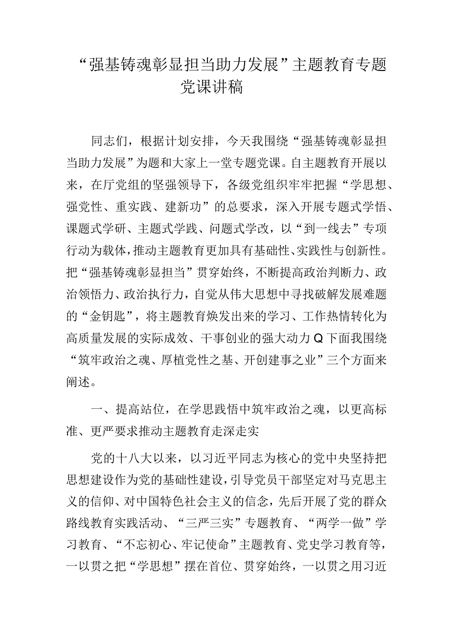 “强基铸魂彰显担当助力发展”主题教育专题党课讲稿.docx_第1页