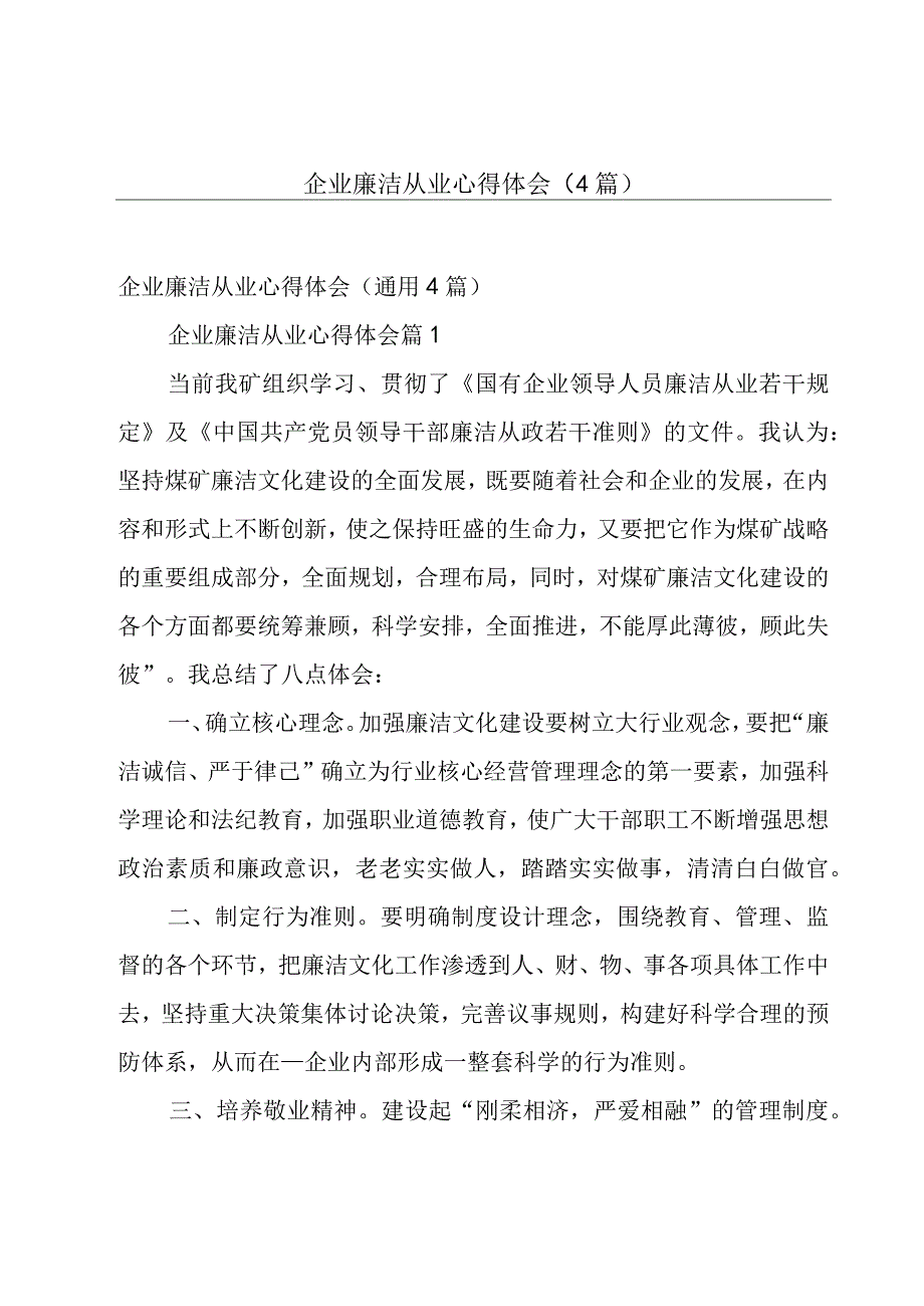 企业廉洁从业心得体会（4篇）.docx_第1页