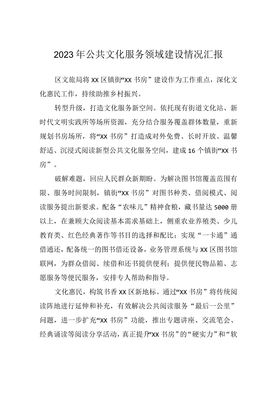 2022年公共文化服务领域建设情况汇报.docx_第1页