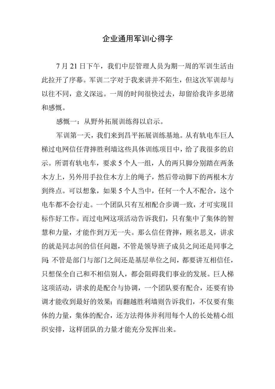 企业通用军训心得字.docx_第1页