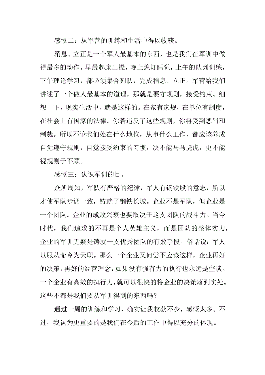 企业通用军训心得字.docx_第2页