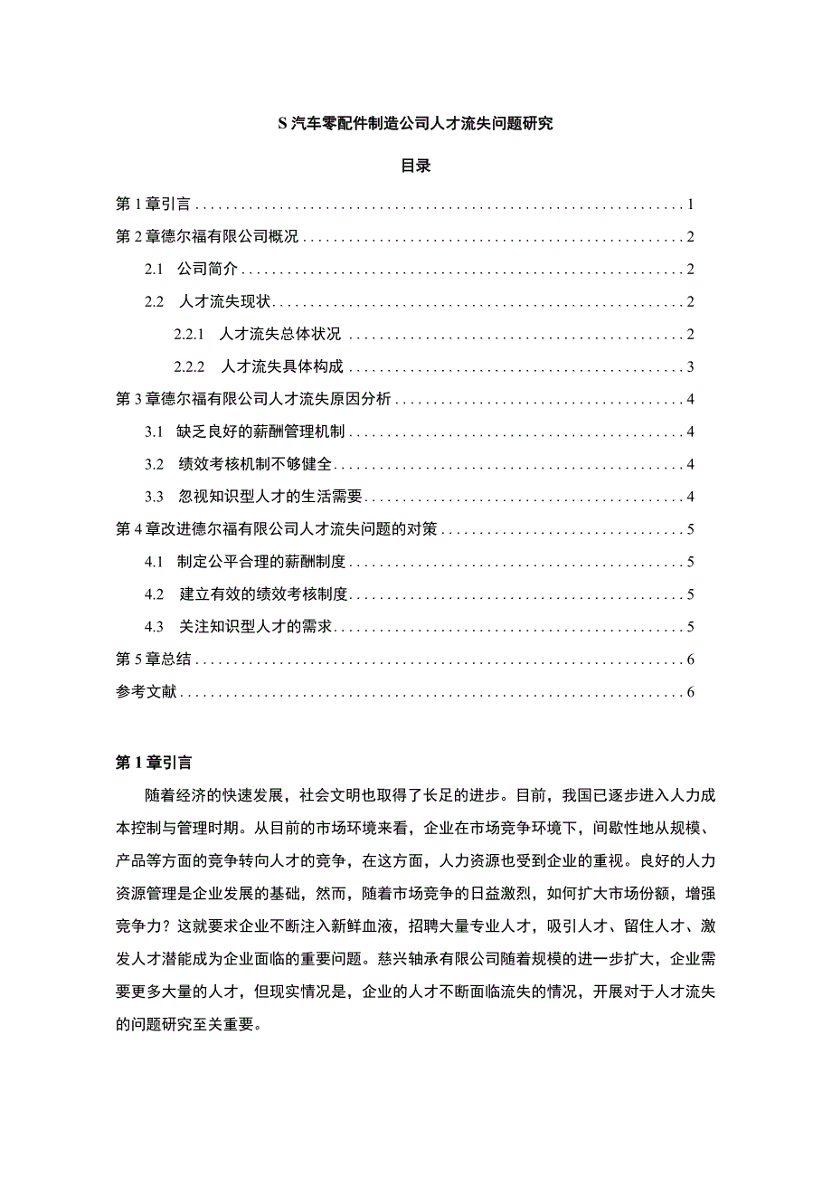 【汽车零配件制造公司人才流失问题研究3700字（论文）】.docx_第1页