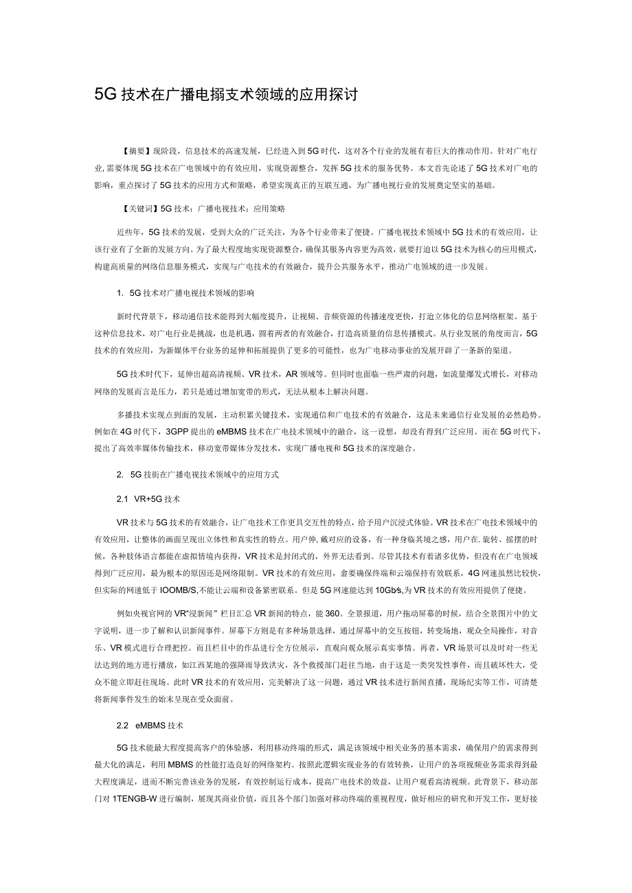 5G技术在广播电视技术领域的应用探讨.docx_第1页