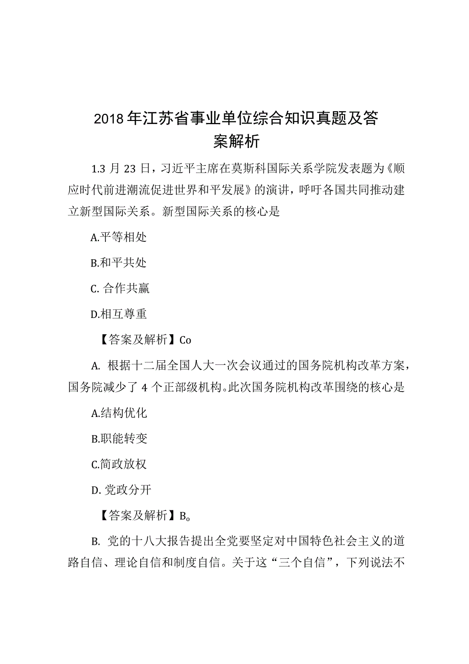 2018年江苏省事业单位综合知识真题及答案解析.docx_第1页