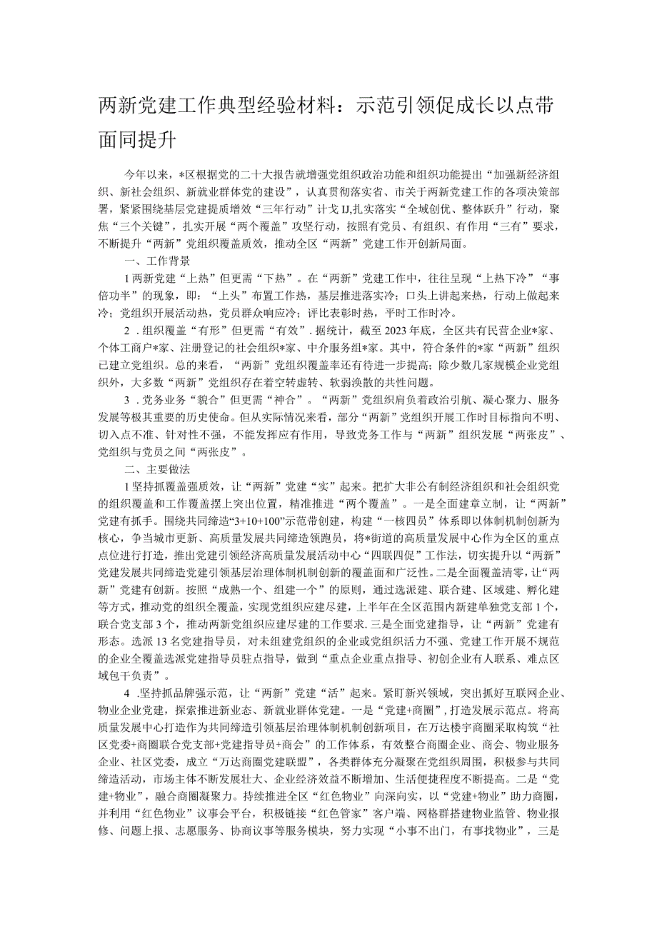 两新党建工作典型经验材料：示范引领促成长 以点带面同提升.docx_第1页