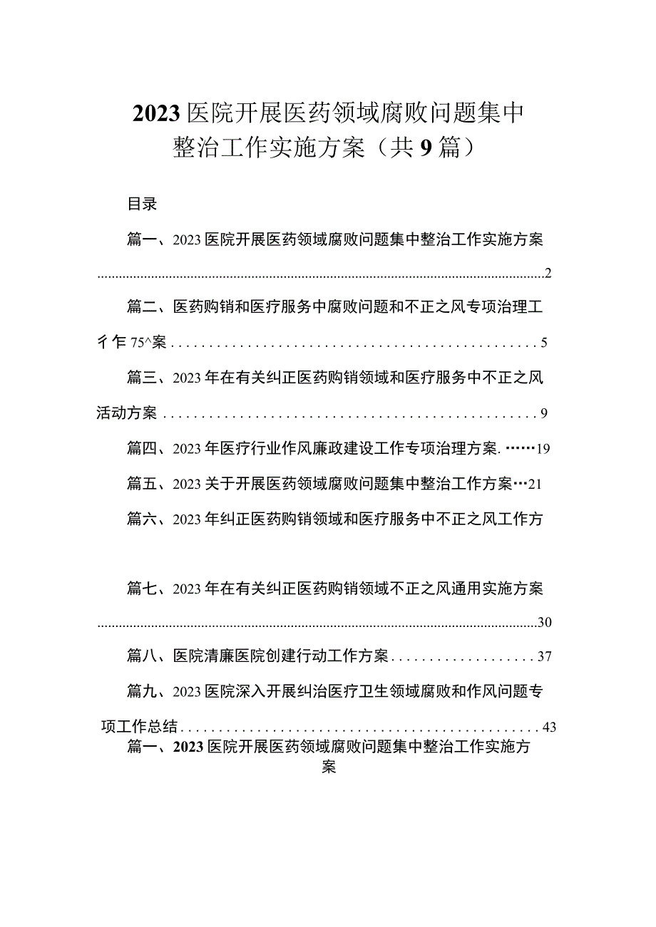 2023医院开展医药领域腐败问题集中整治工作实施方案（共9篇）.docx_第1页