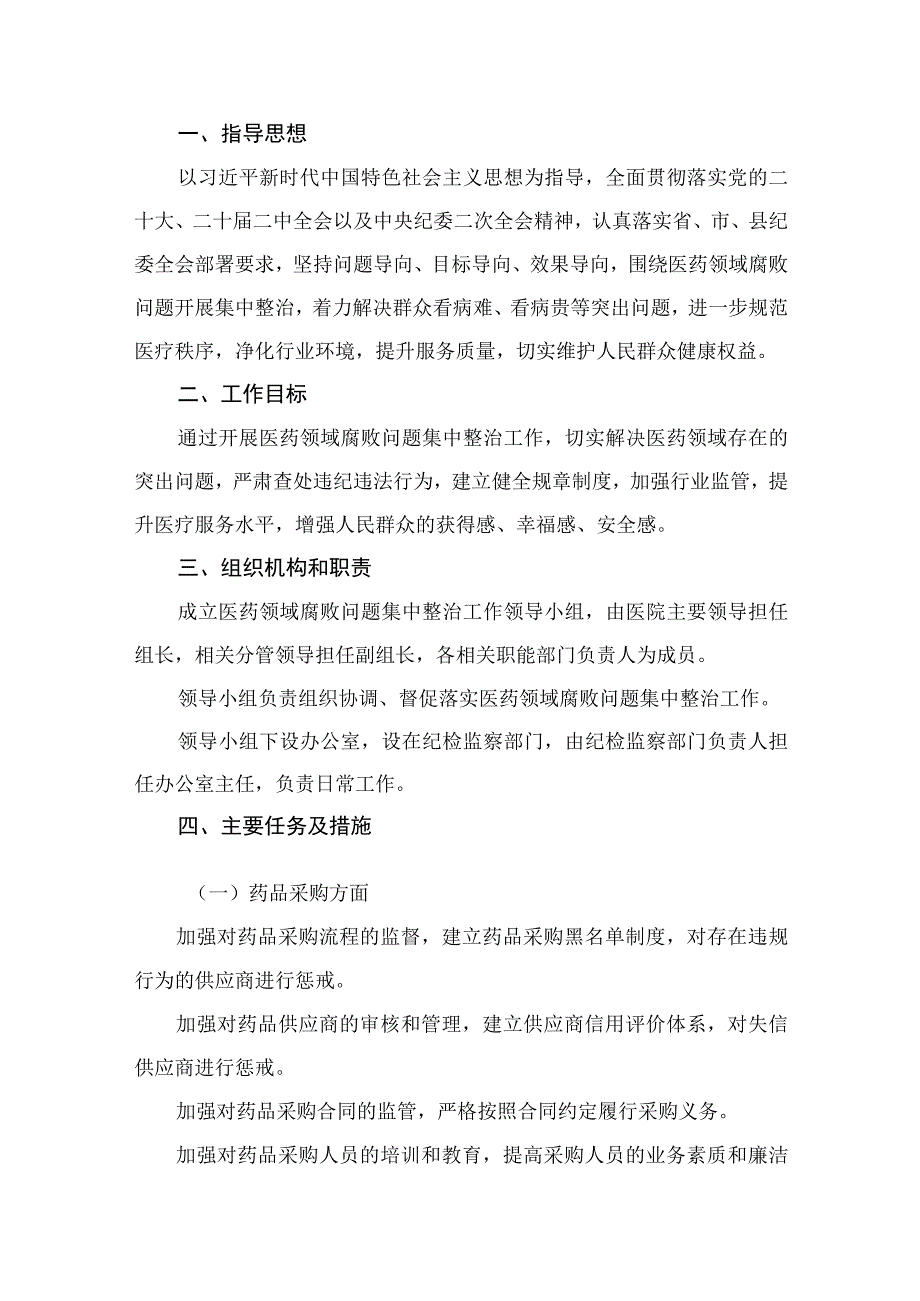 2023医院开展医药领域腐败问题集中整治工作实施方案（共9篇）.docx_第2页