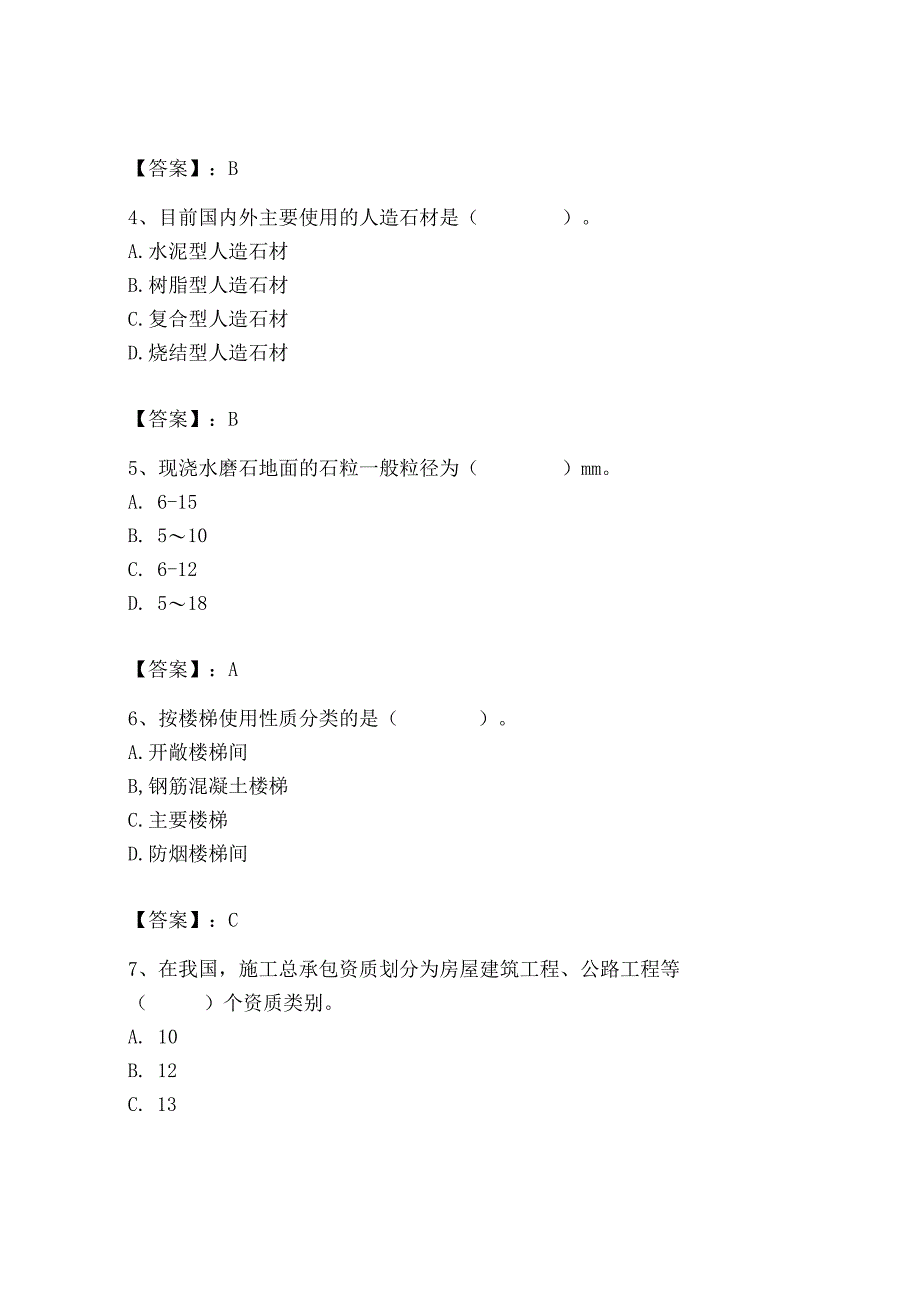 2023年施工员之装修施工基础知识考试题库精品（名师系列）.docx_第2页