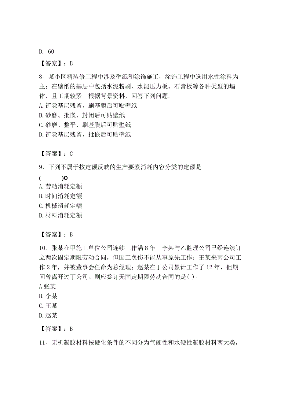 2023年施工员之装修施工基础知识考试题库精品（名师系列）.docx_第3页