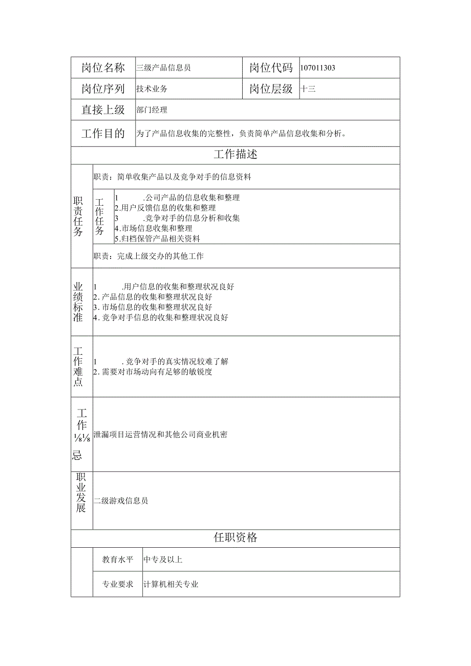 107011303 三级产品信息员.docx_第1页