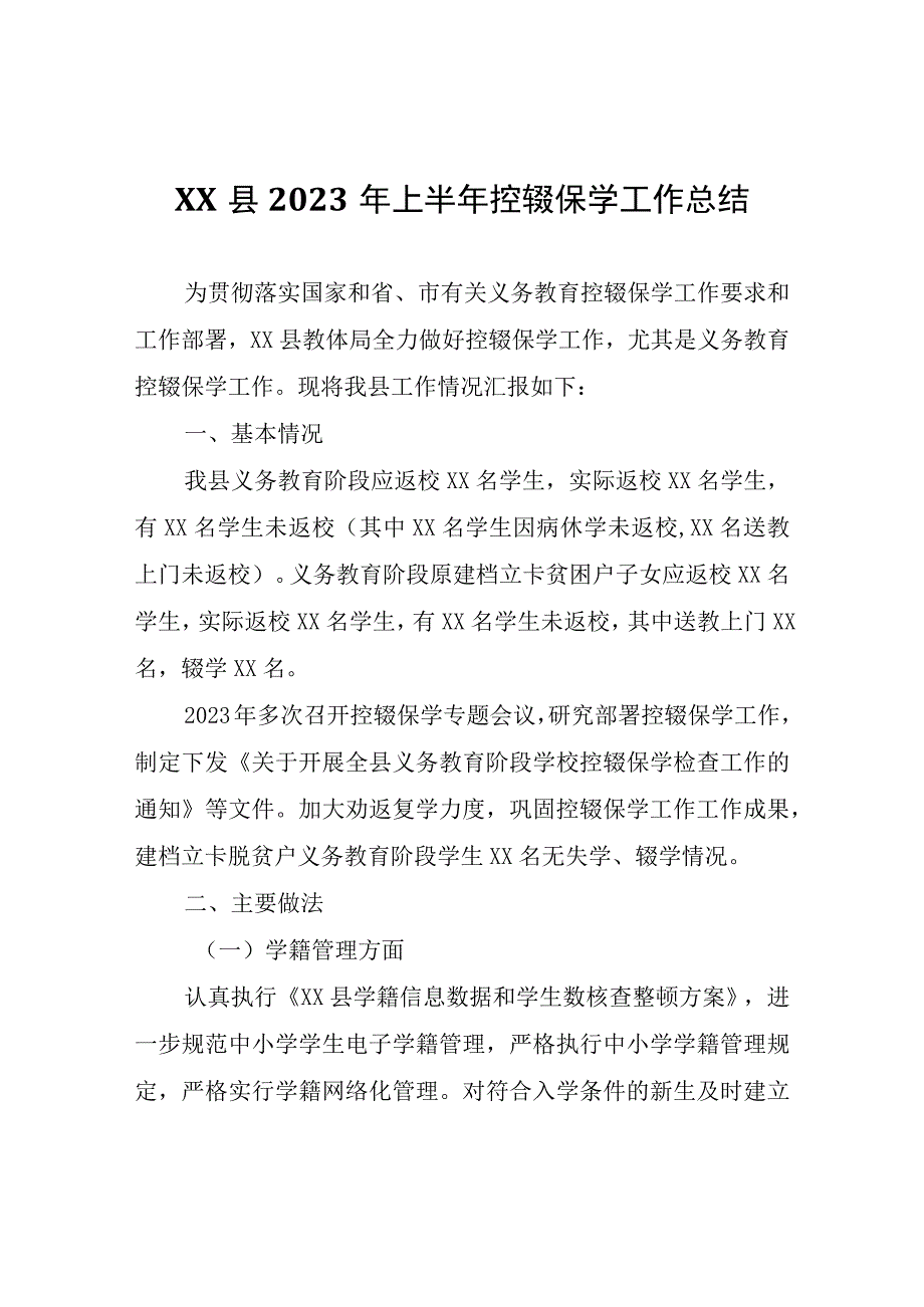 XX县2023年上半年控辍保学工作总结.docx_第1页