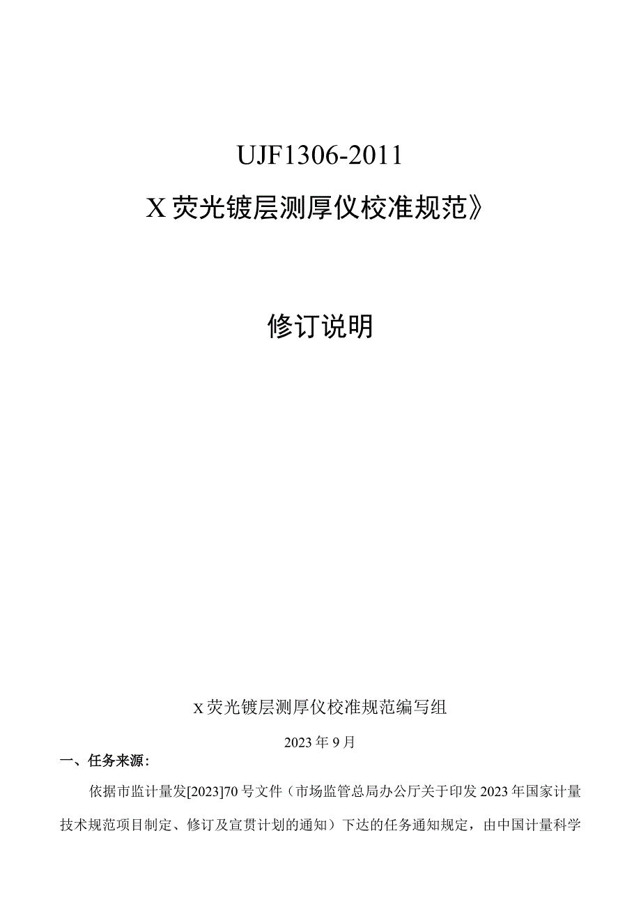 JJF1306 X射线荧光镀层测厚仪校准规范编制说明.docx_第1页