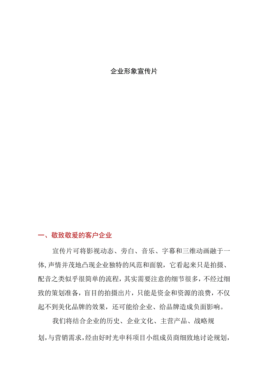 企业形象宣传片计划.docx_第1页