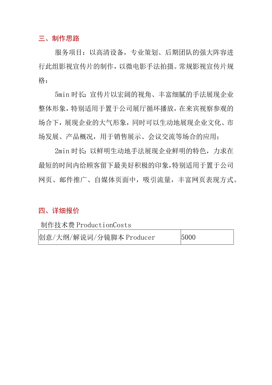 企业形象宣传片计划.docx_第3页