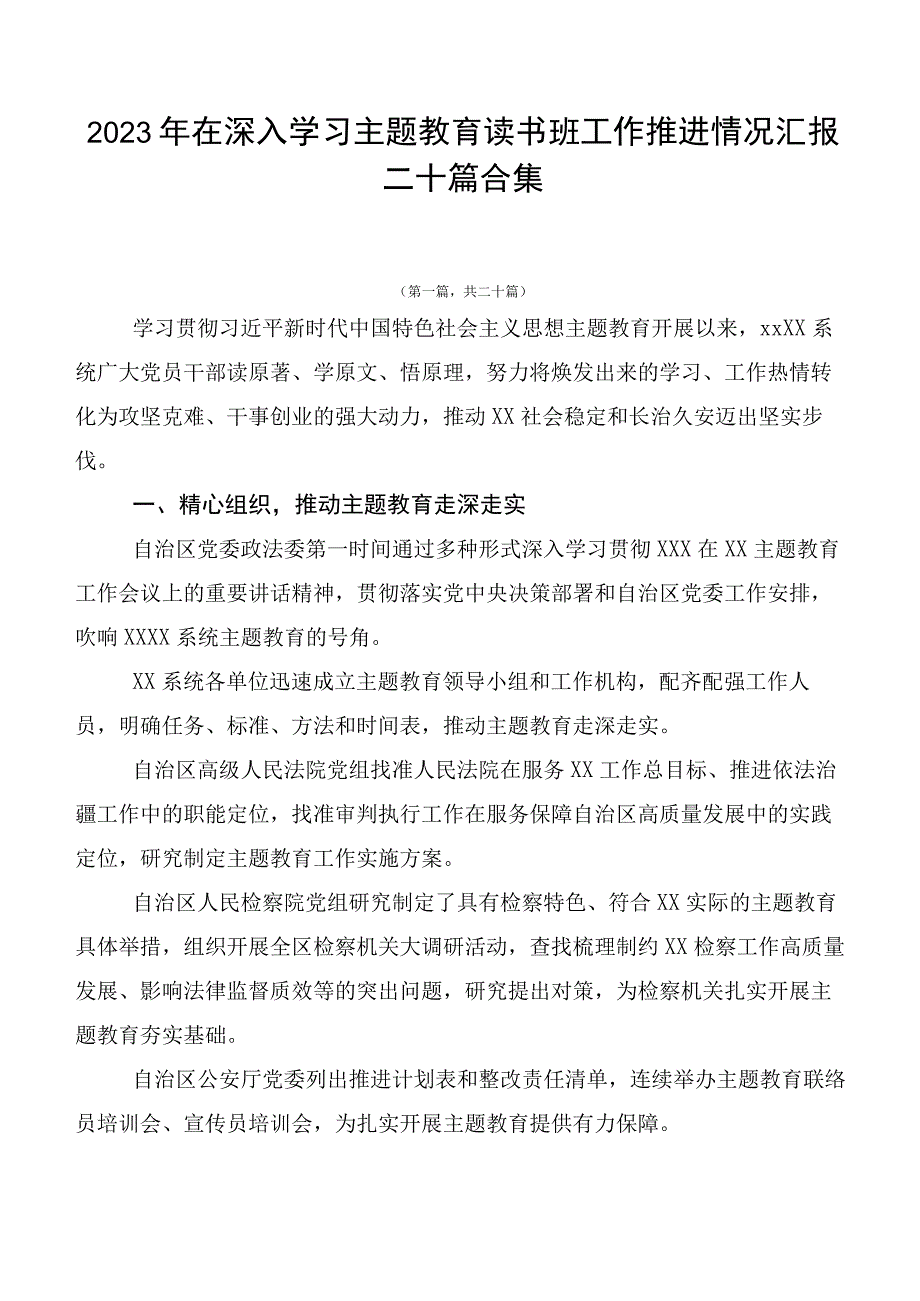 2023年在深入学习主题教育读书班工作推进情况汇报二十篇合集.docx_第1页