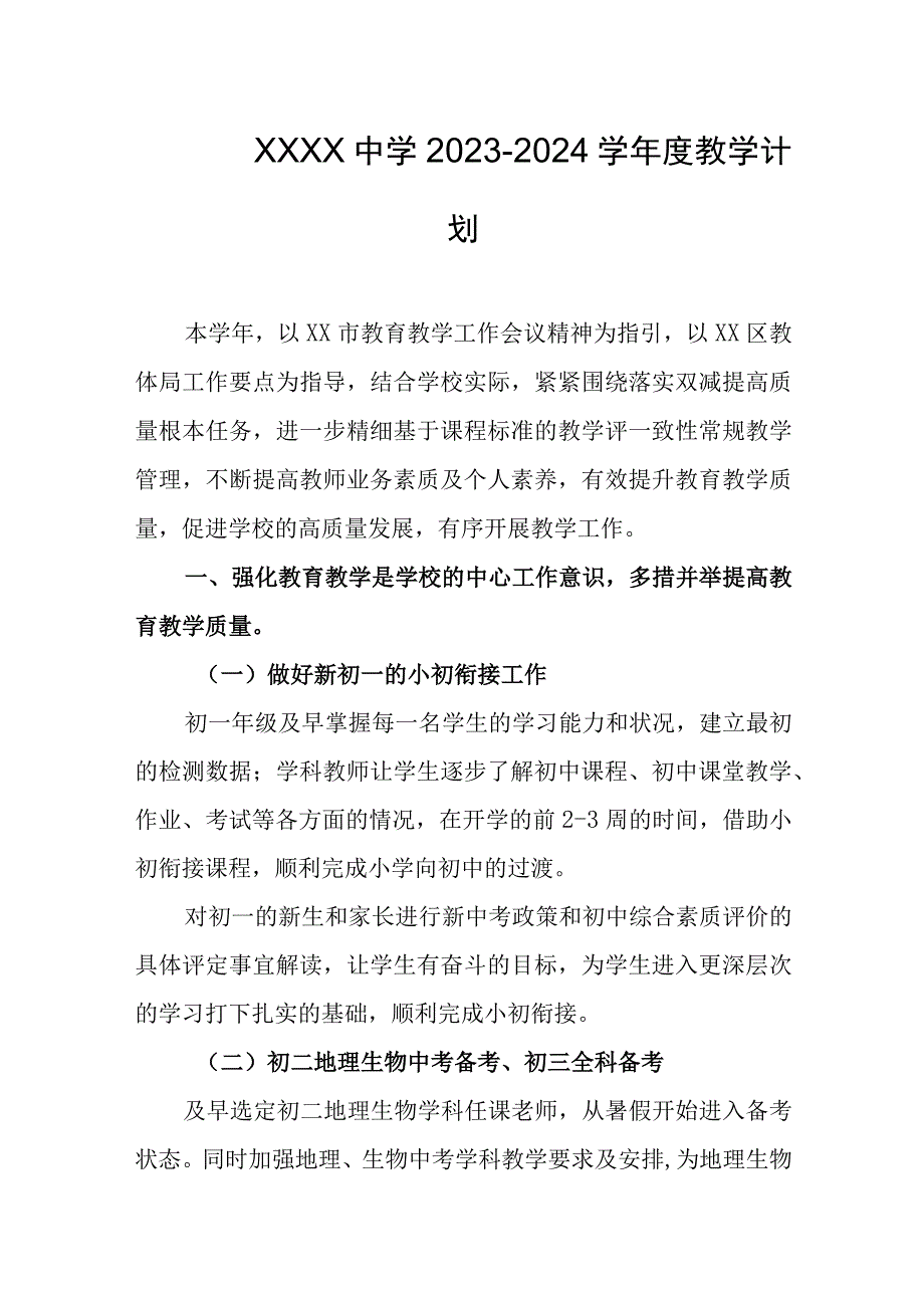 中学2023--2024学年度教学计划.docx_第1页